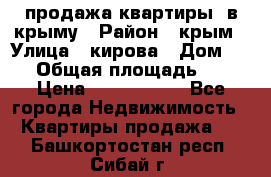 продажа квартиры  в крыму › Район ­ крым › Улица ­ кирова › Дом ­ 16 › Общая площадь ­ 81 › Цена ­ 3 100 000 - Все города Недвижимость » Квартиры продажа   . Башкортостан респ.,Сибай г.